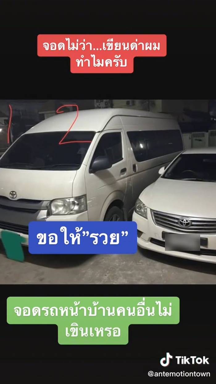 จอดรถขวางหน้าบ้าน