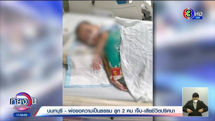 พ่อเลี้ยงทำร้ายลูกเลี้ยง