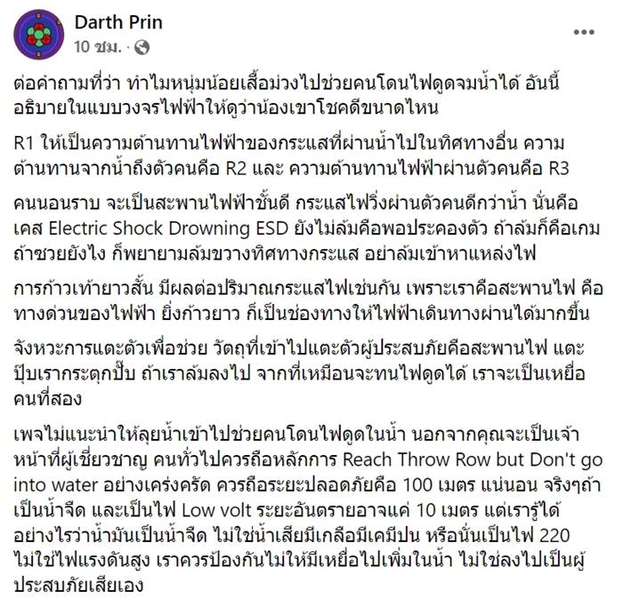 ไฟดูดนักเรียนจมน้ำ