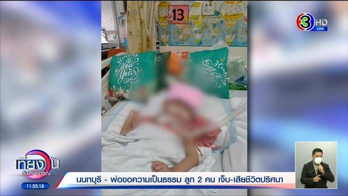 พ่อเลี้ยงทำร้ายลูกเลี้ยง