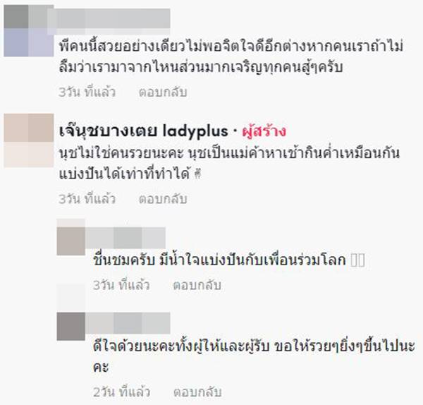 เจ๊นุช สาวบางเตย