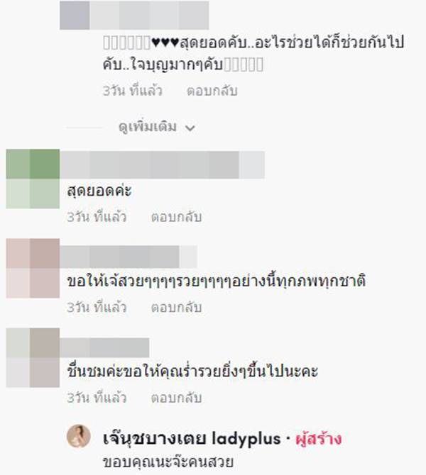 เจ๊นุช สาวบางเตย