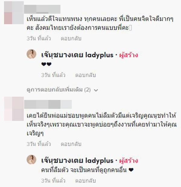 เจ๊นุช สาวบางเตย