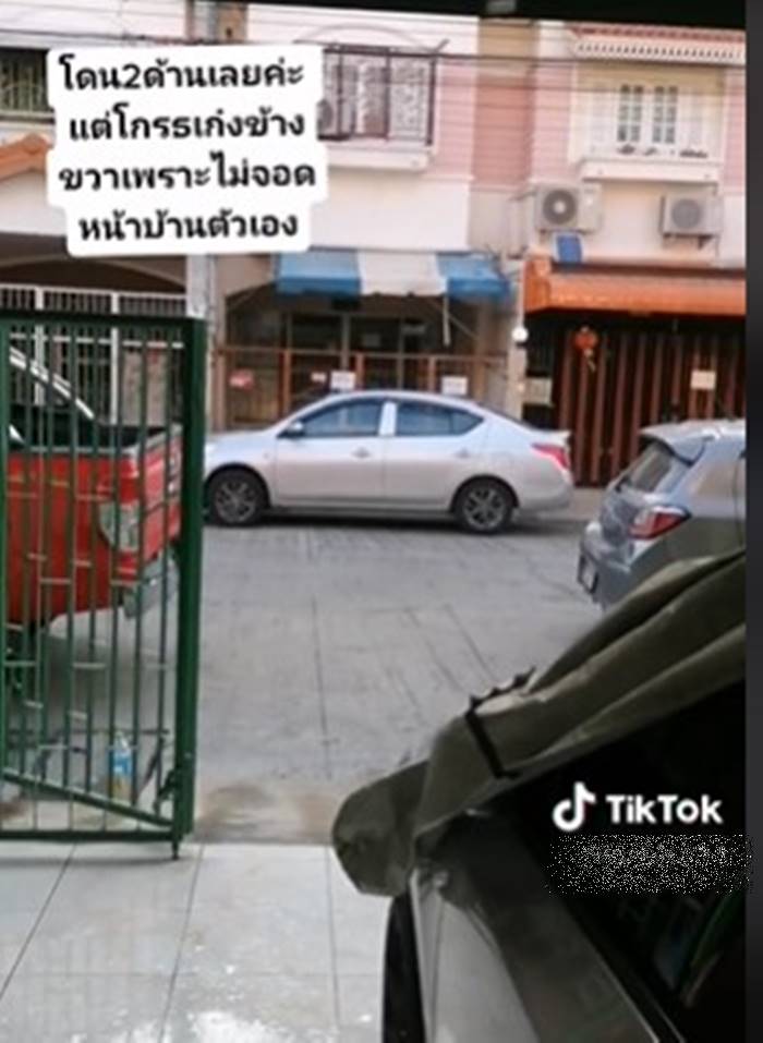 จอดรถขวางหน้าบ้าน