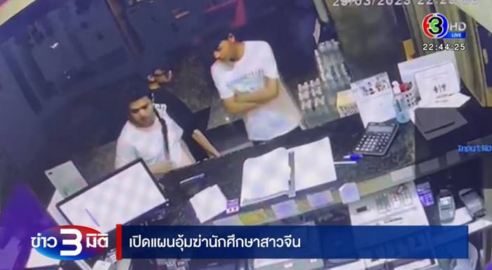 อุ้มนักศึกษาจีนเรียกค่าไถ่