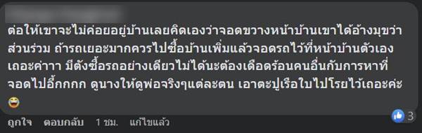 จอดขวางหน้าบ้าน