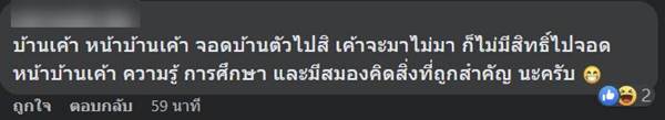 จอดขวางหน้าบ้าน