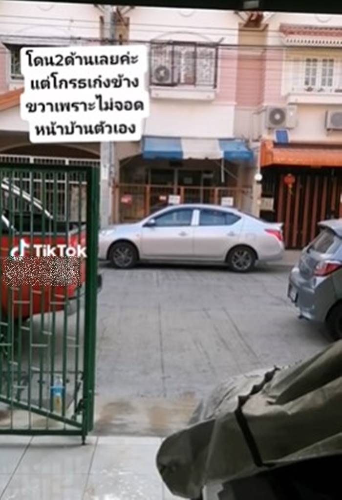 จอดรถขวางหน้าบ้าน