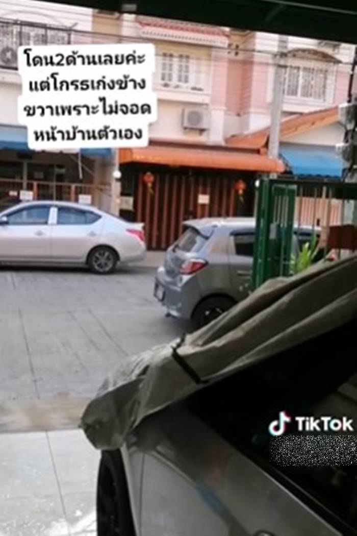 จอดรถขวางหน้าบ้าน