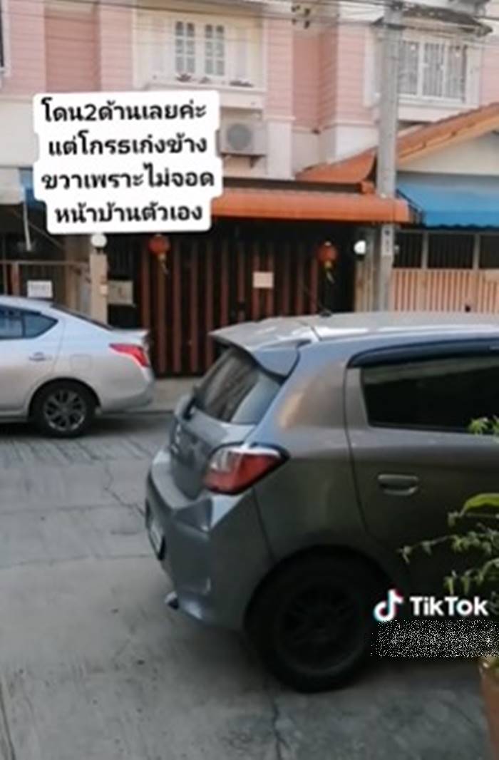 จอดรถขวางหน้าบ้าน