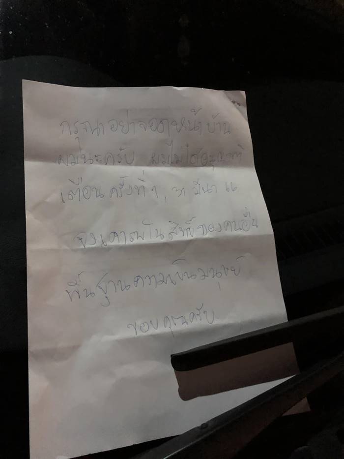 จอดขวางหน้าบ้าน