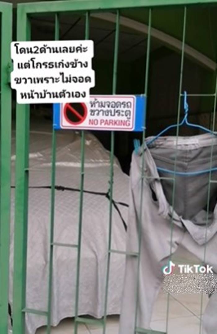 จอดรถขวางหน้าบ้าน