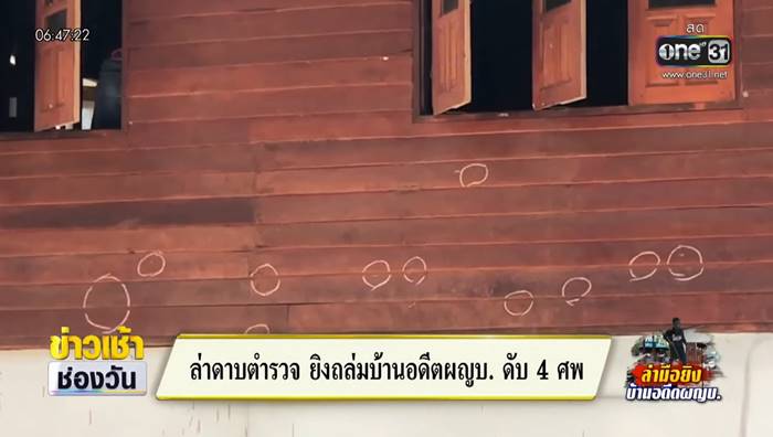 ยิงถล่มบ้านผู้ใหญ่รงค์