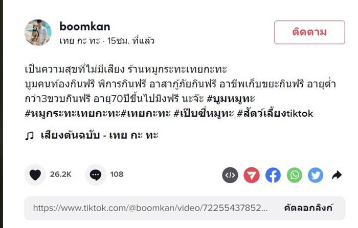 บูม หมูทะ