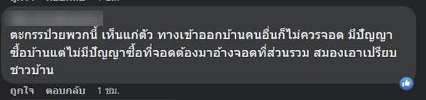 จอดขวางหน้าบ้าน