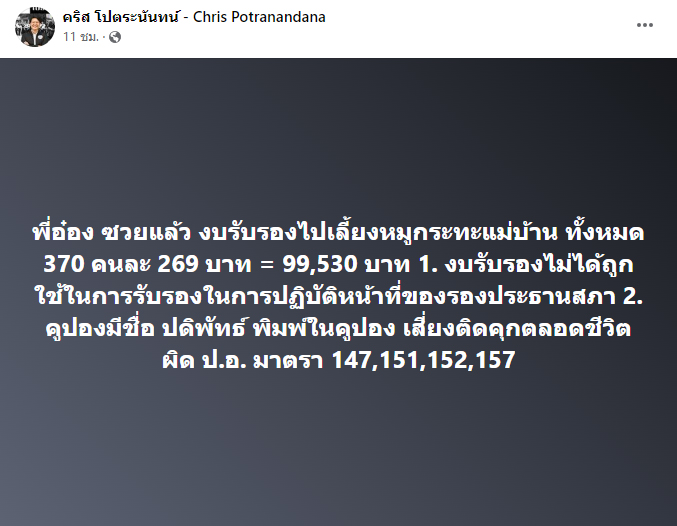 ปดิพัทธ์ สันติภาดา, หมออ๋อง ปดิพัทธ์