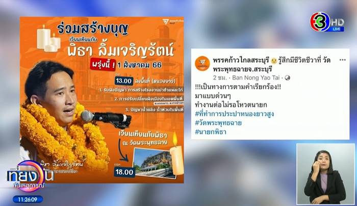 วัดพระพุทธฉาย, พิธา ลิ้มเจริญรัตน์