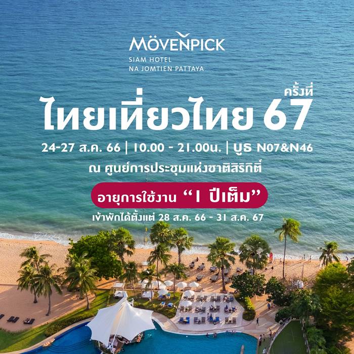 Mövenpick พัทยา