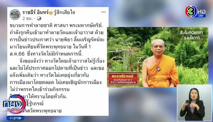 วัดพระพุทธฉาย, พิธา ลิ้มเจริญรัตน์