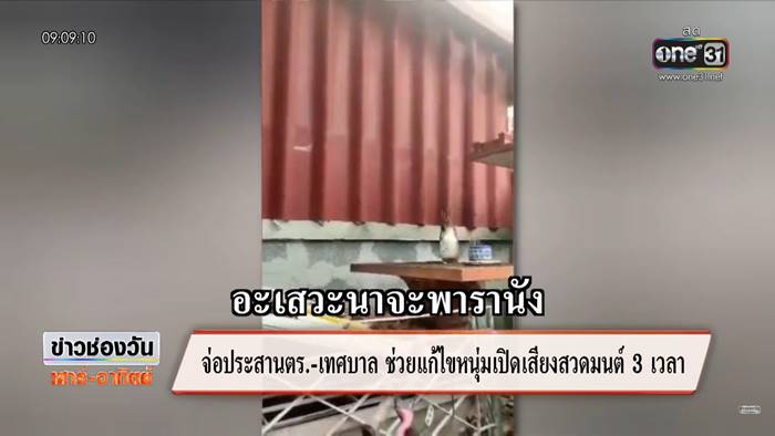 เพื่อนบ้านเสียงดัง