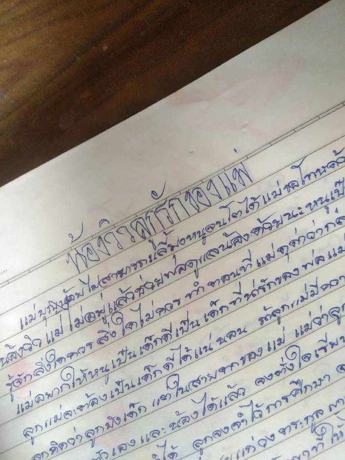 จดหมายของแม่