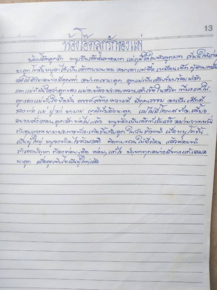 จดหมายของแม่