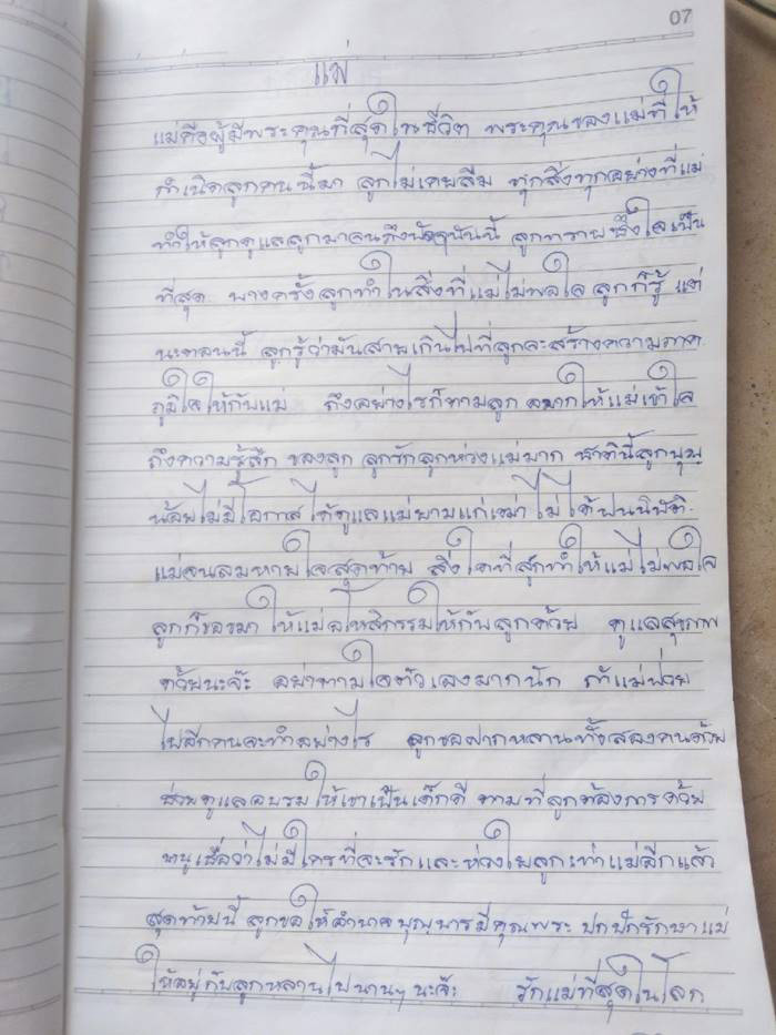 จดหมายของแม่