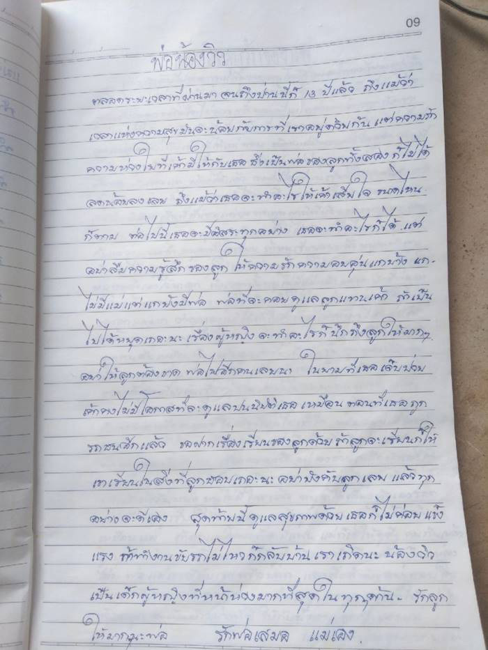 จดหมายของแม่