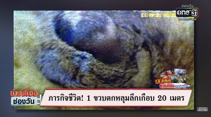  เด็กตกบ่อบาดาล