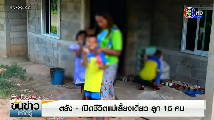 แม่ลูกดก 15 คน