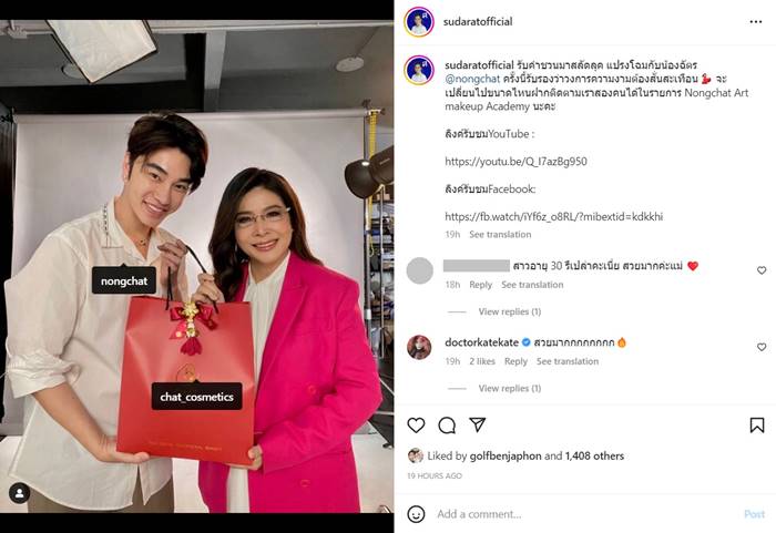 น้องฉัตร ฉัตรชัย, สุดารัตน์ เกยุราพันธุ์