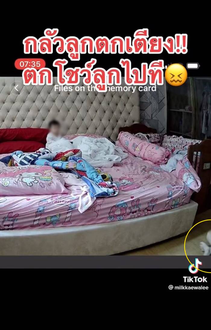 กลัวลูกตกเตียง