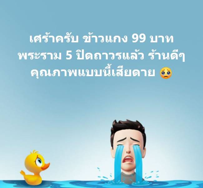 ข้าวแกง 99 บาท พระราม 5