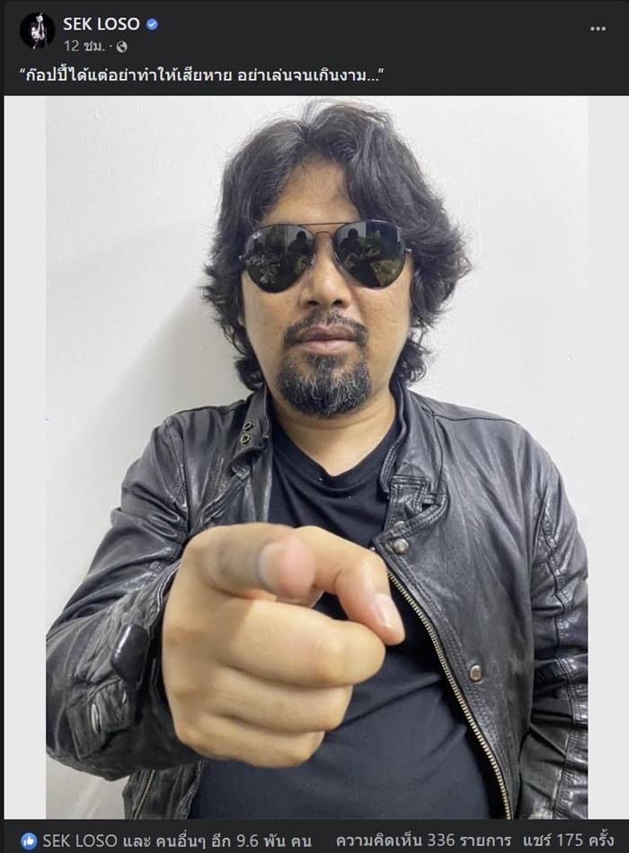 เสก โลโซ