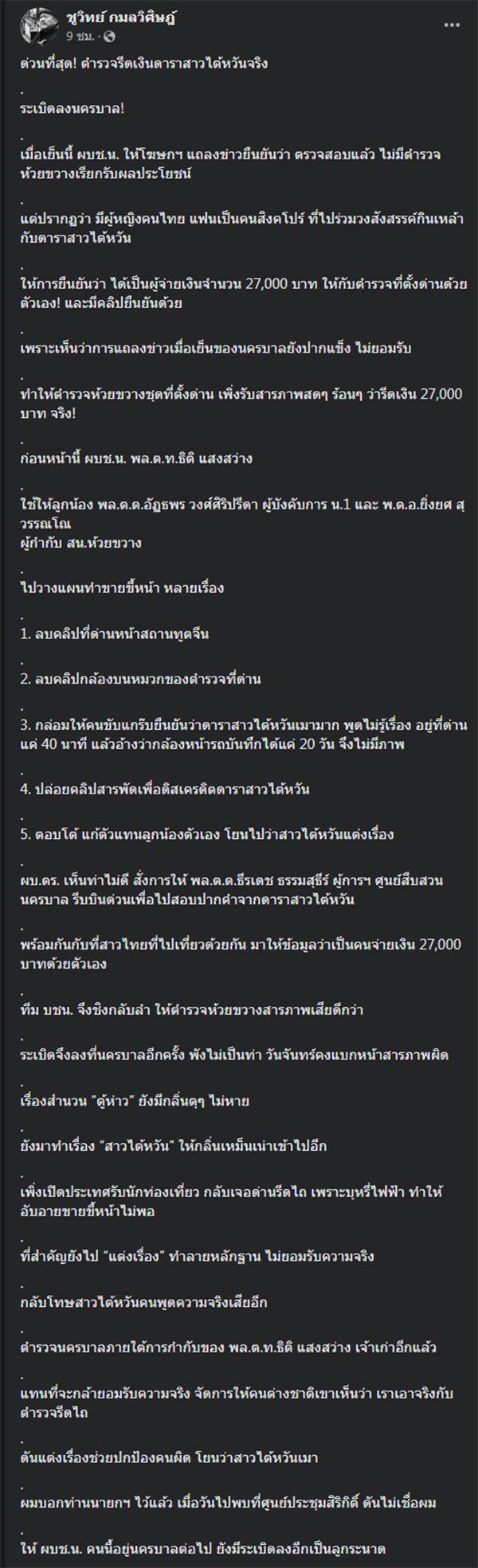 ชูวิทย์ กมลวิศิษฎ์, ดาราสาวไต้หวัน