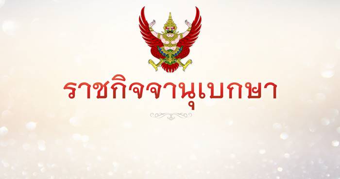 ราชกิจจานุเบกษา