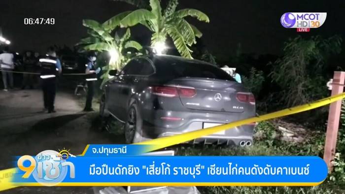 เสี่ยโก้ ราชบุรี