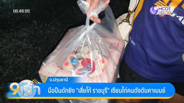 เสี่ยโก้ ราชบุรี