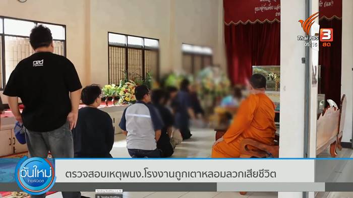 หนุ่มโรงงานถูกลวก