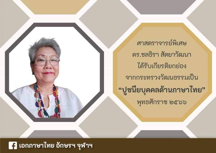 ดร.ชลธิรา สัตยาวัฒนา ปูชนียบุคคลด้านภาษาไทย