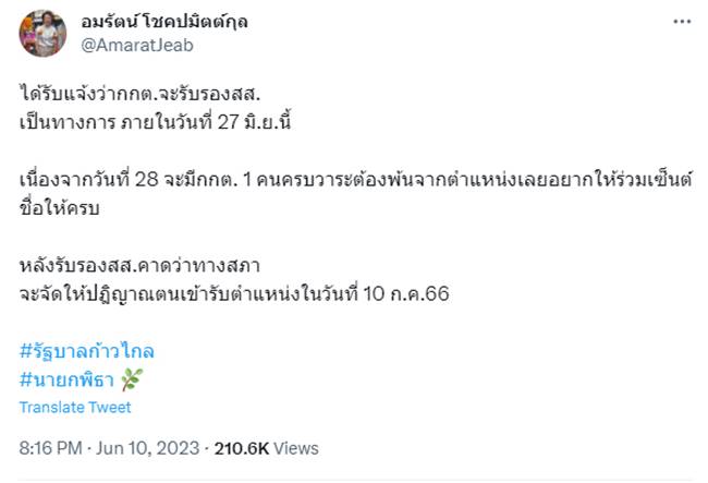 อมรัตน์ โชคปมิตต์กุล,ก้าวไกล