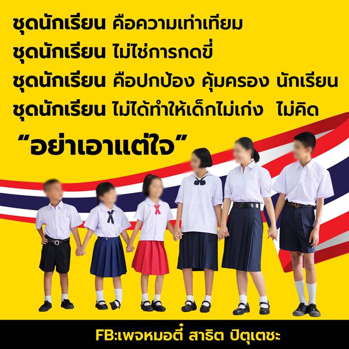 ชุดนักเรียน