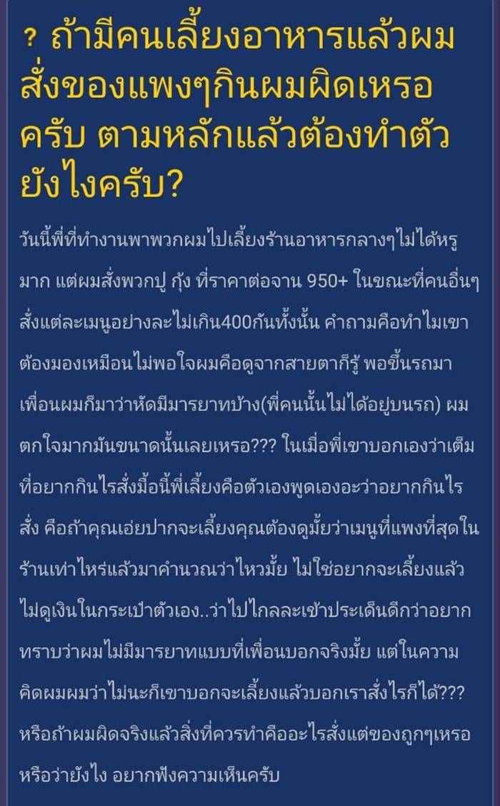 ดราม่าเลี้ยงข้าว