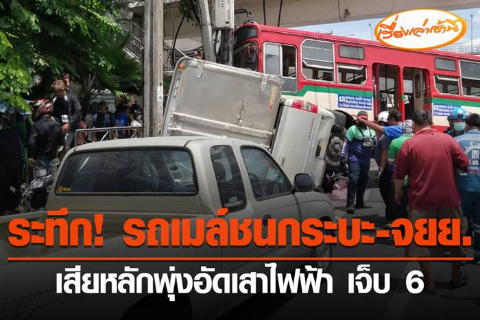 รถเมล์ชนเสาไฟฟ้า