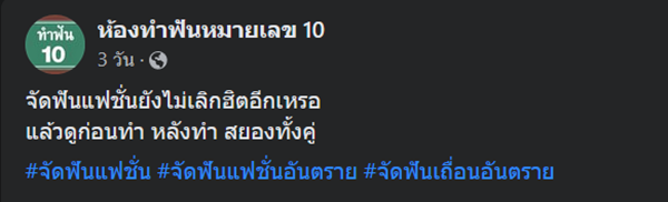 จัดฟันแฟชั่น