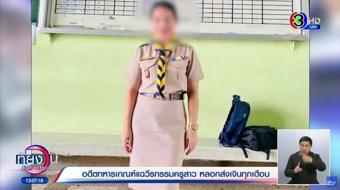 ครูหลอกโอเงิน