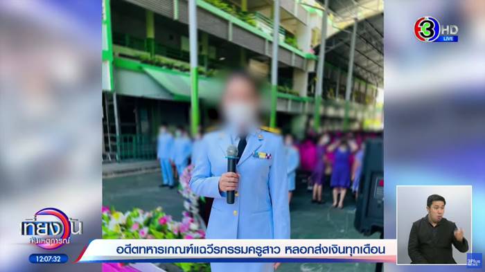 ครูหลอกโอเงิน