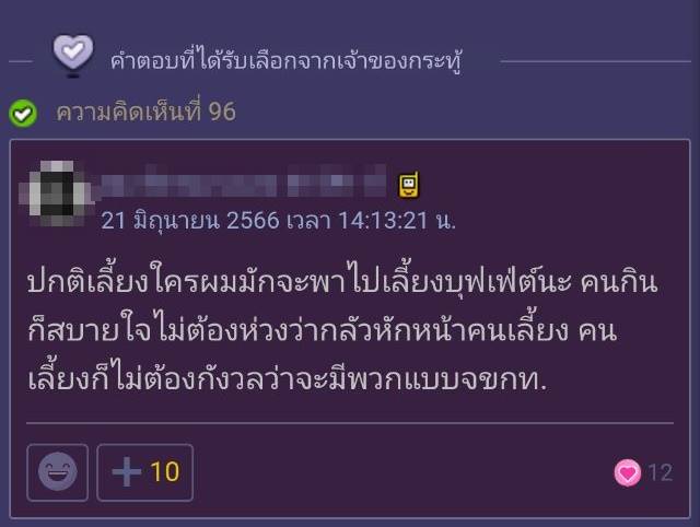 ดราม่าเลี้ยงข้าว