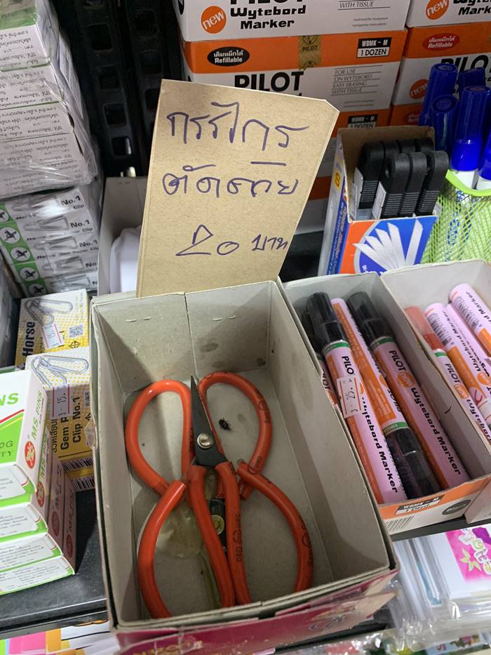 ป้ายขายกรรไกร