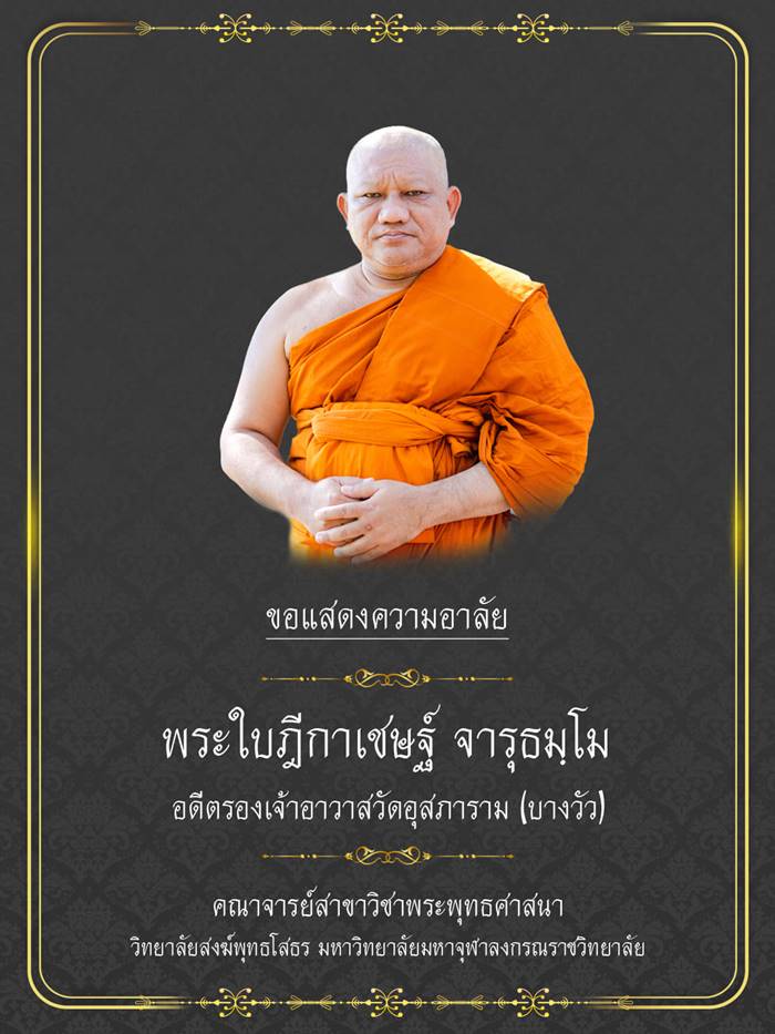 พระครูสุตภาวนาพิธาน, พระใบฎีกาเชษฐ์ จารุธมฺโม